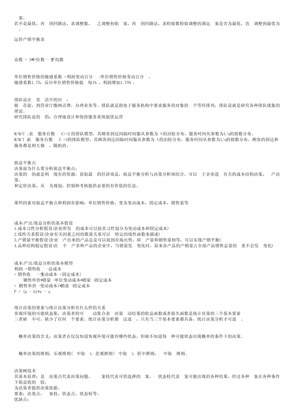管理数量方法与分析_第2页