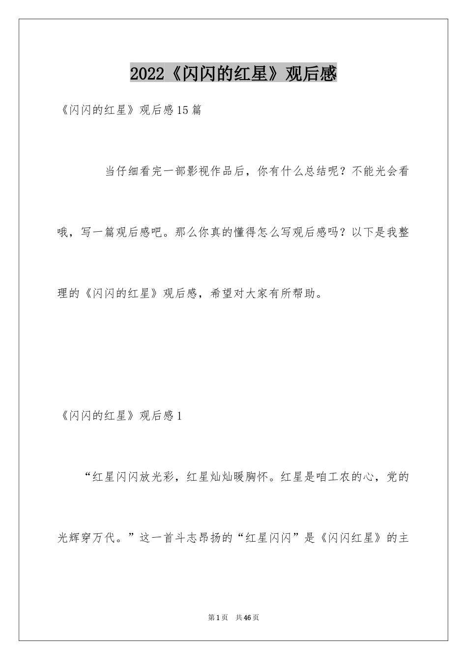 2024《闪闪的红星》观后感_1_第1页