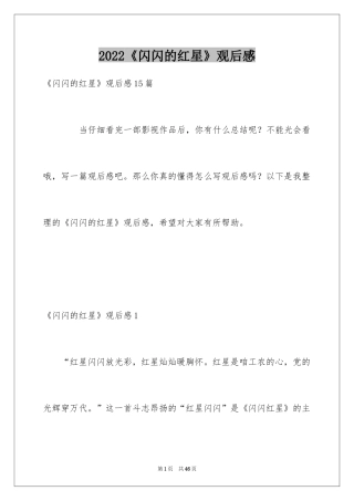 2024《闪闪的红星》观后感_1
