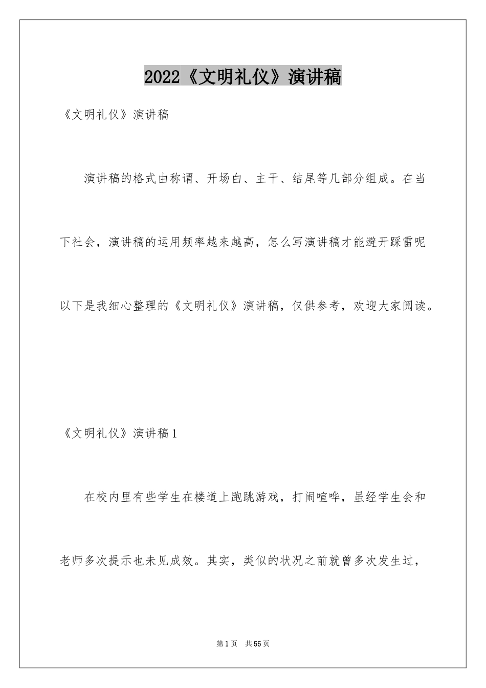 2024《文明礼仪》演讲稿_2_第1页