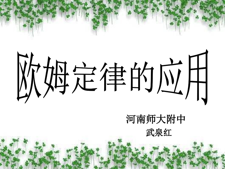 欧姆定律课件登封_第1页