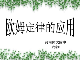 欧姆定律课件登封