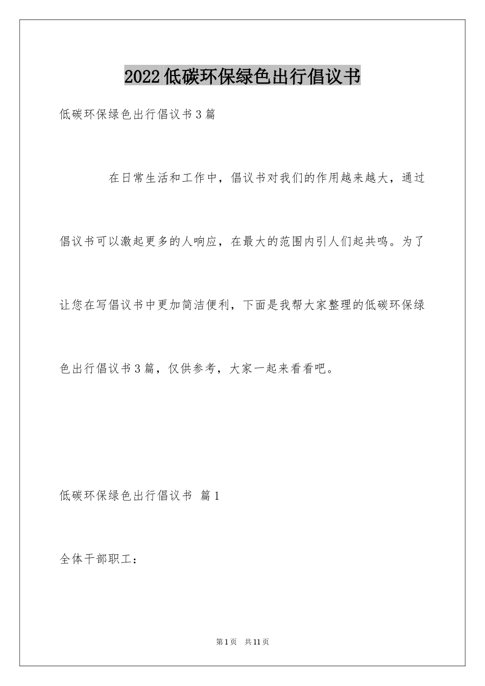 2024低碳环保绿色出行倡议书_8_第1页