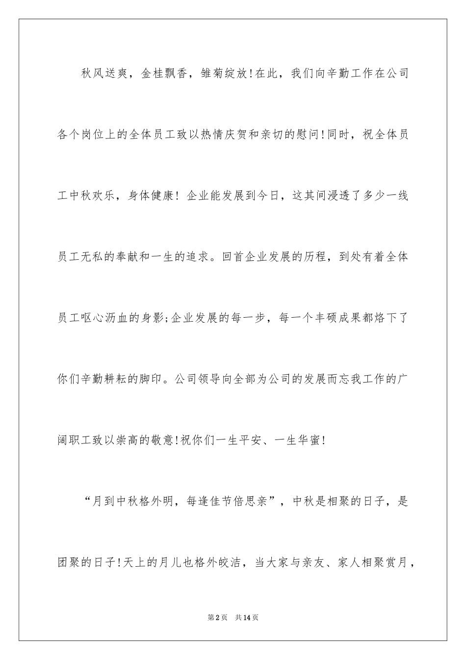 2024中秋节慰问信_190_第2页