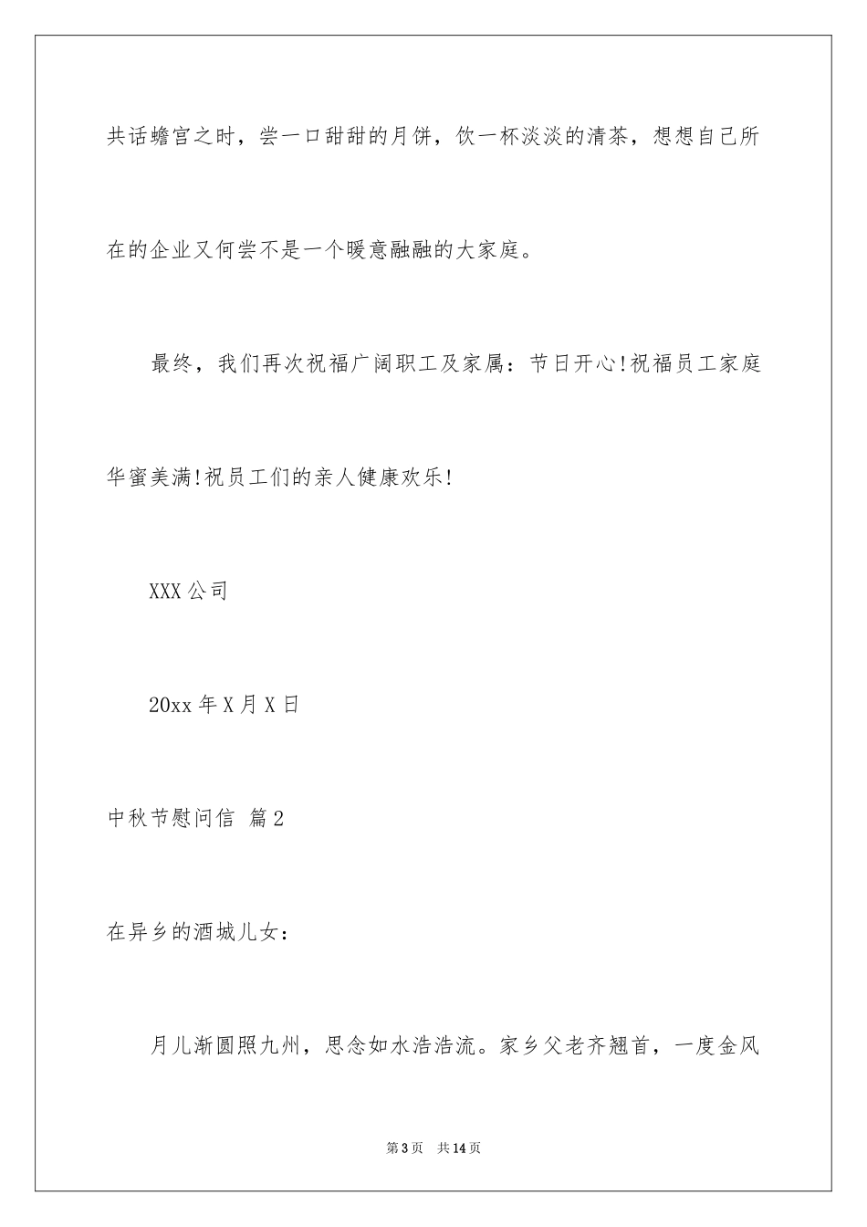 2024中秋节慰问信_190_第3页