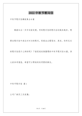 2024中秋节慰问信_190