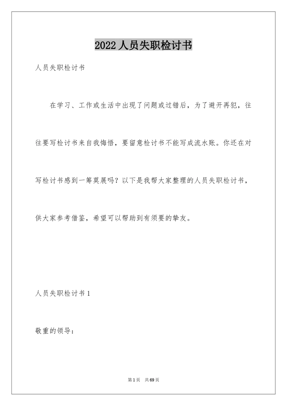 2024人员失职检讨书_2_第1页