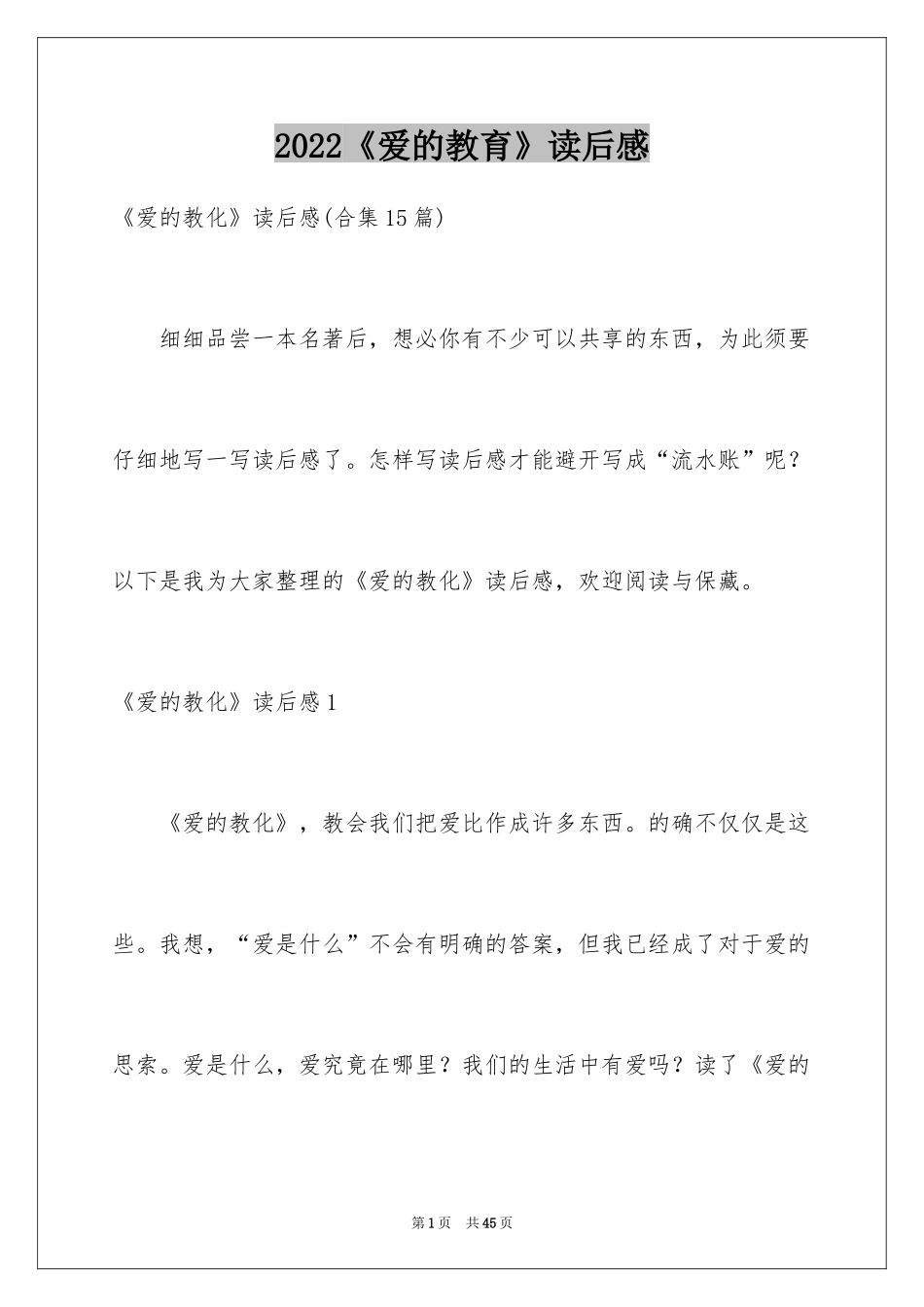 2024《爱的教育》读后感_126_第1页