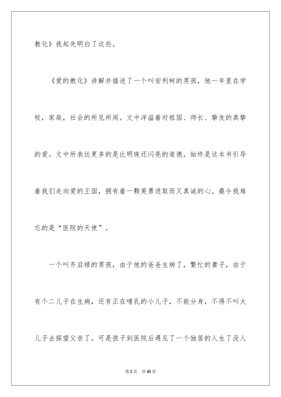 2024《爱的教育》读后感_126_第2页