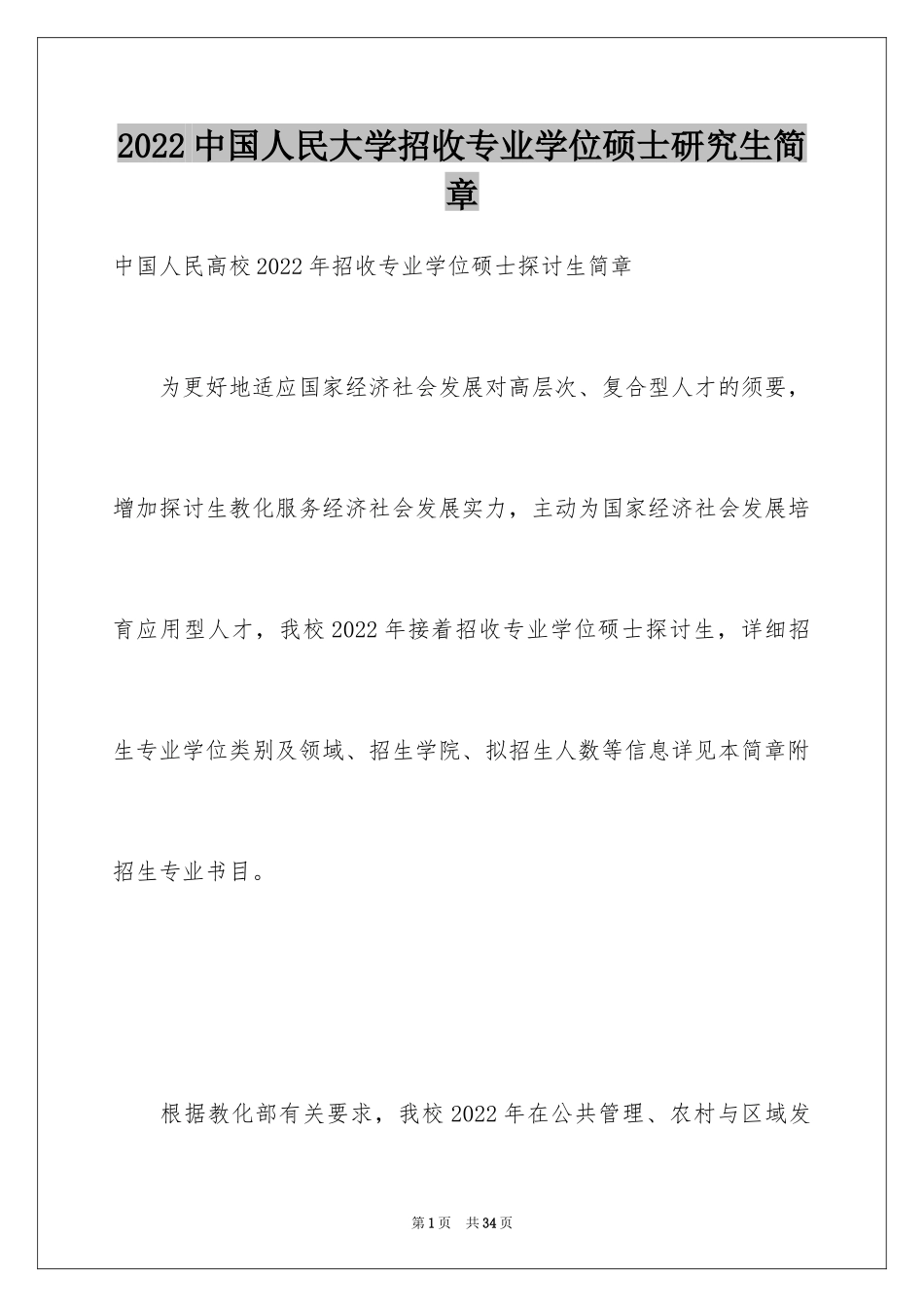 2024中国人民大学招收专业学位硕士研究生简章_第1页