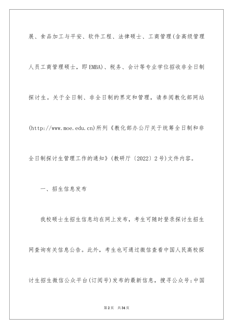 2024中国人民大学招收专业学位硕士研究生简章_第2页