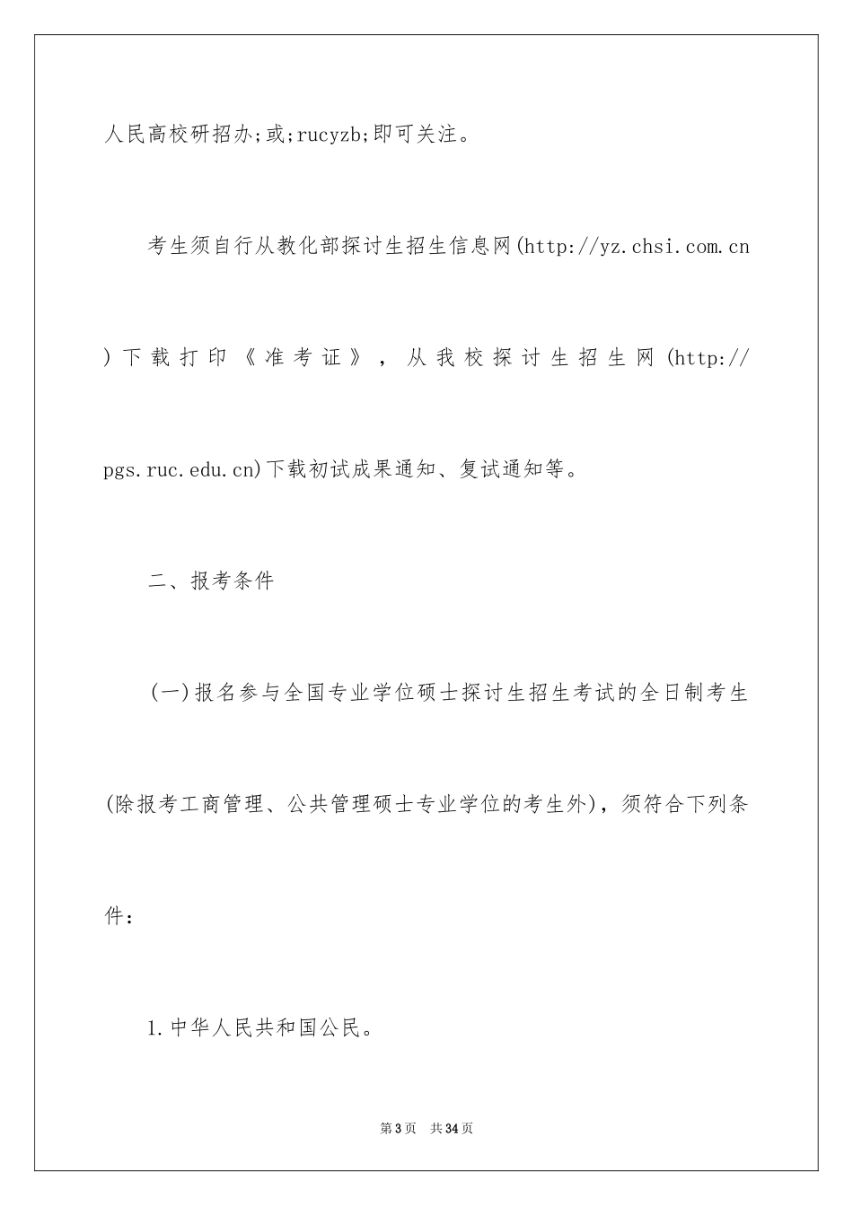 2024中国人民大学招收专业学位硕士研究生简章_第3页