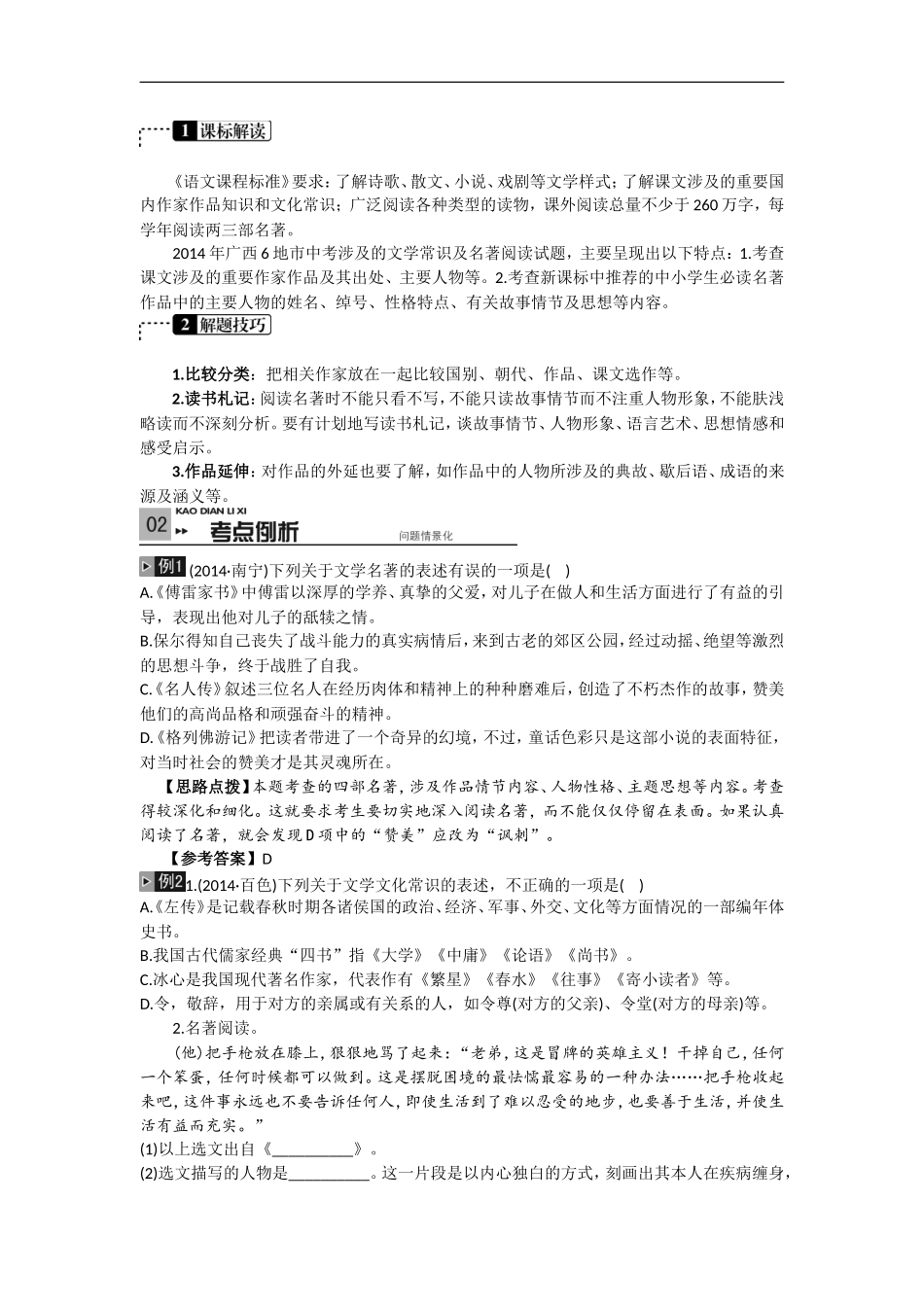 （备战2015中考）（广西人教版）文学常识与名著阅读考点解析_第2页