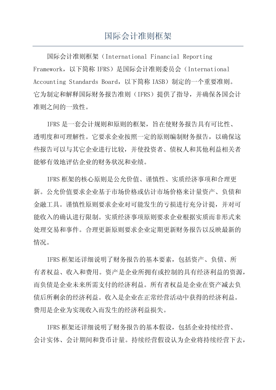 国际会计准则框架_第1页