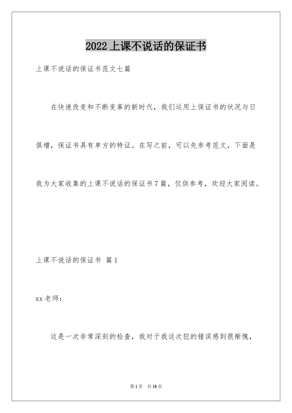 2024上课不说话的保证书_39_第1页