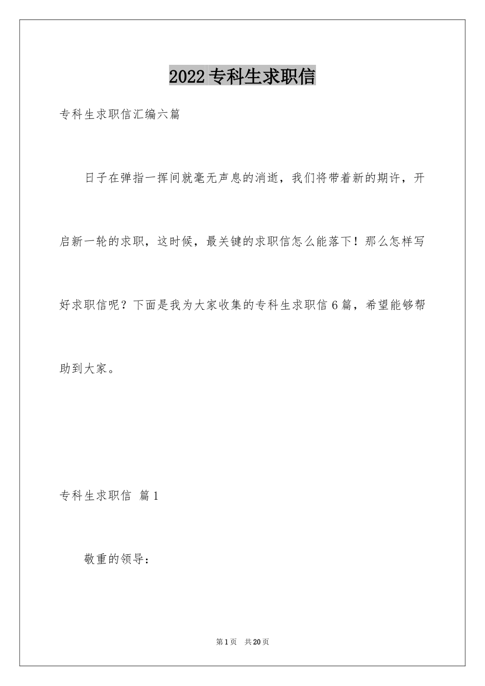 2024专科生求职信_18_第1页