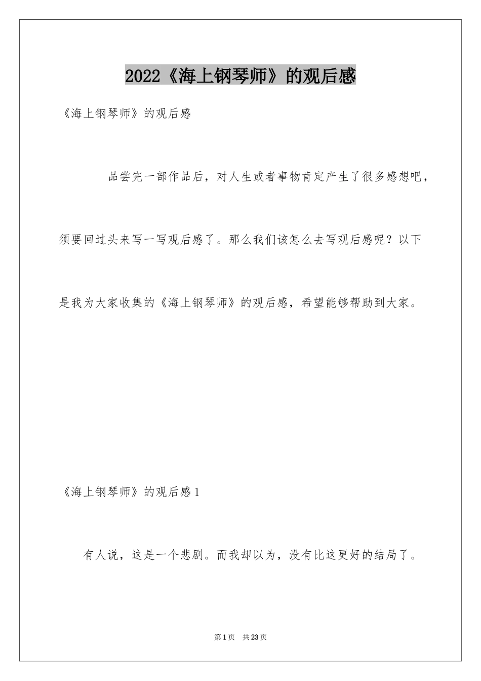 2024《海上钢琴师》的观后感_第1页
