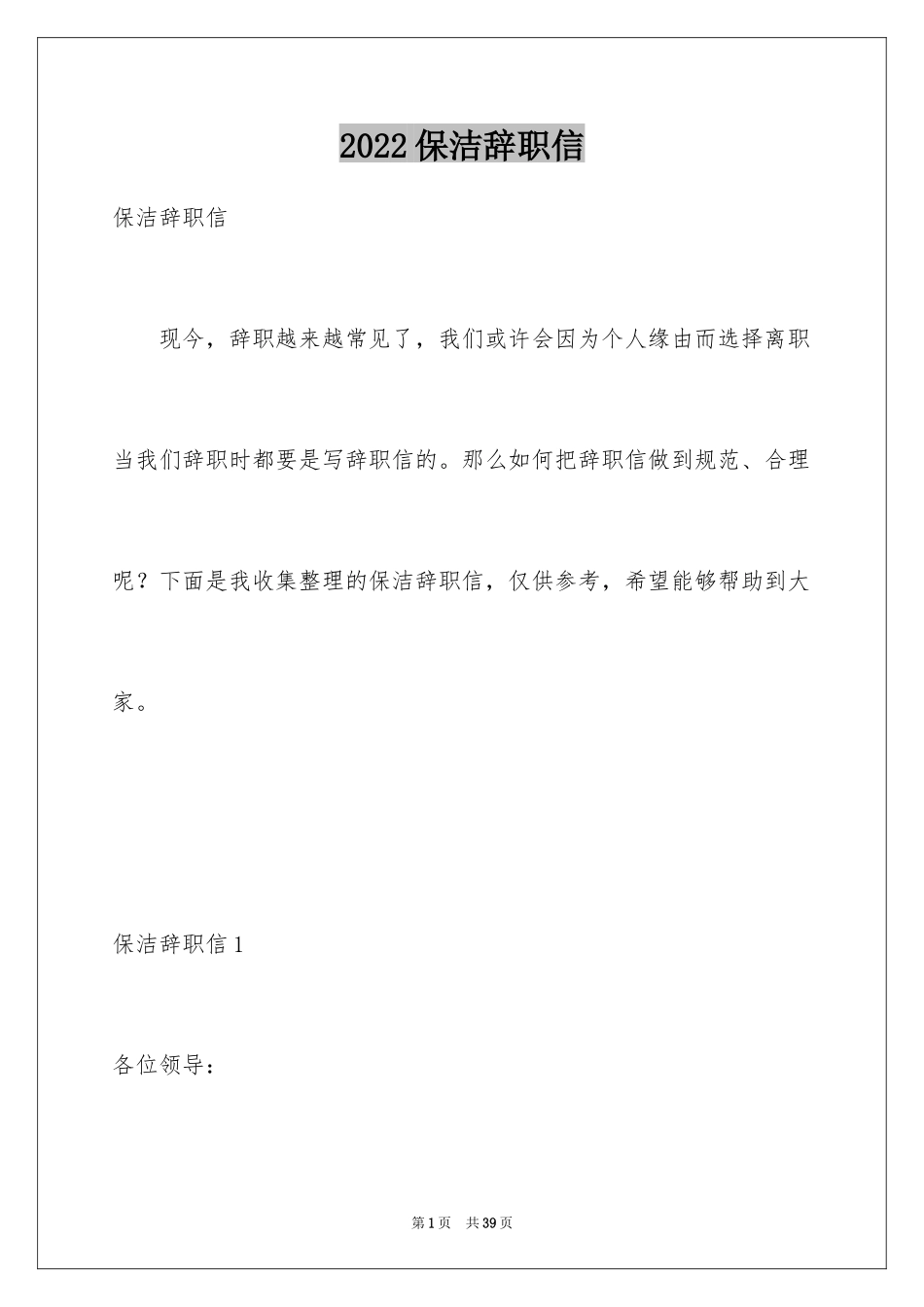 2024保洁辞职信_7_第1页