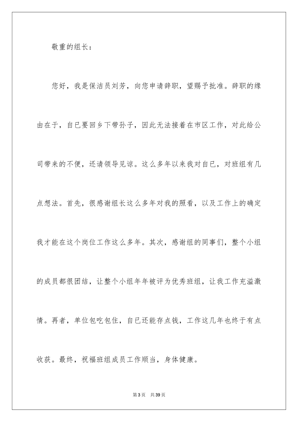 2024保洁辞职信_7_第3页