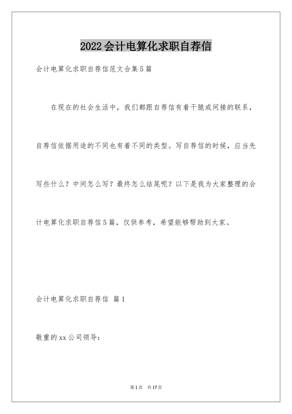 2024会计电算化求职自荐信_2_第1页