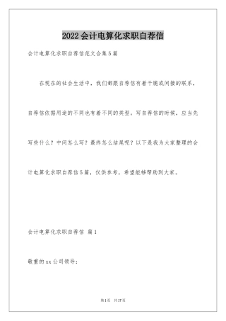 2024会计电算化求职自荐信_2