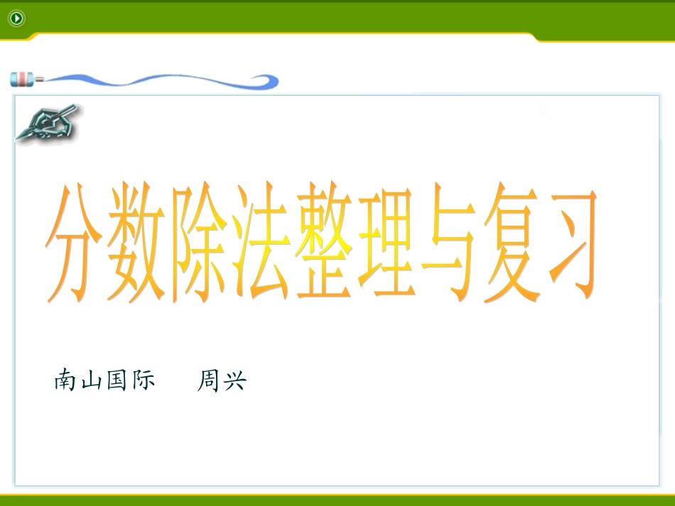 分数除法整理与复习课件_第1页