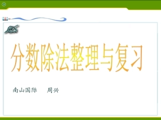 分数除法整理与复习课件