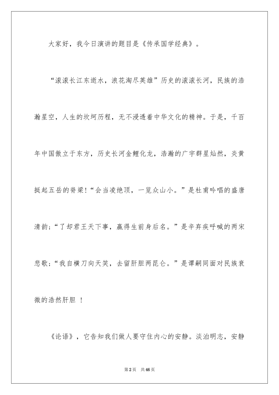 2024传承国学经典演讲稿_19_第2页