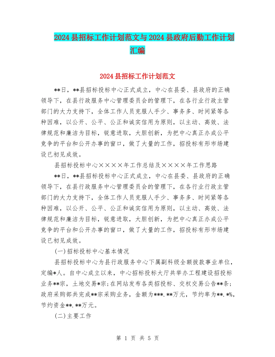 2024县招标工作计划范文与2024县政府后勤工作计划汇编_第1页