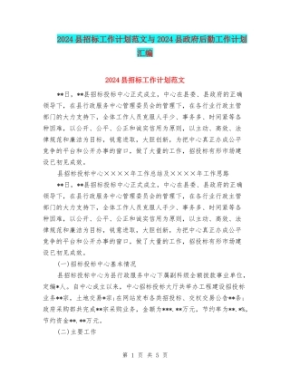 2024县招标工作计划范文与2024县政府后勤工作计划汇编