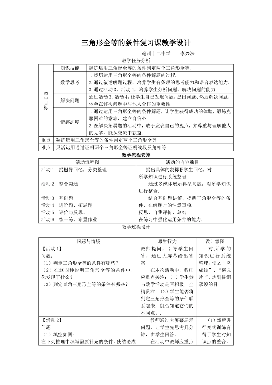 三角形全等的条件复习课教学设计_第1页