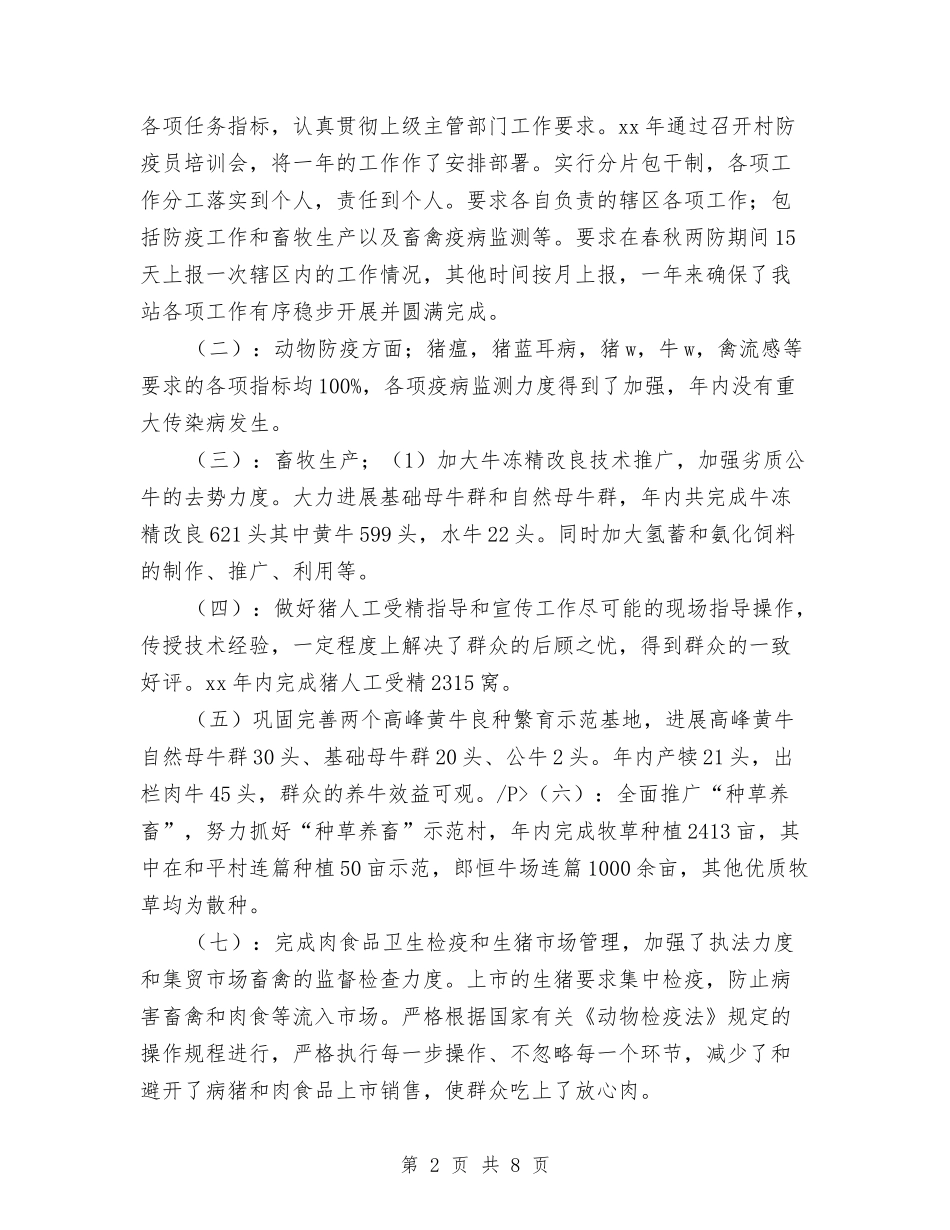 2024年兽医站个人年度工作总结与2024年内勤年度工作总结汇编_第2页