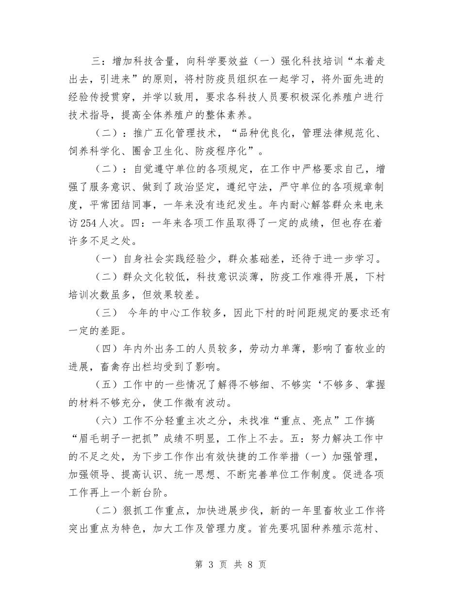 2024年兽医站个人年度工作总结与2024年内勤年度工作总结汇编_第3页