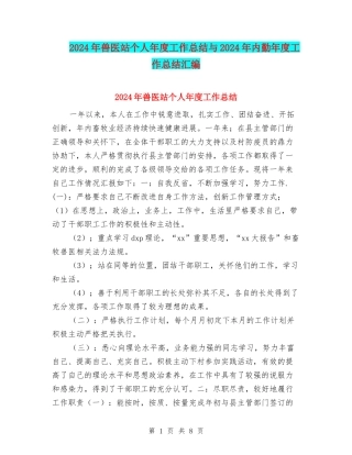 2024年兽医站个人年度工作总结与2024年内勤年度工作总结汇编
