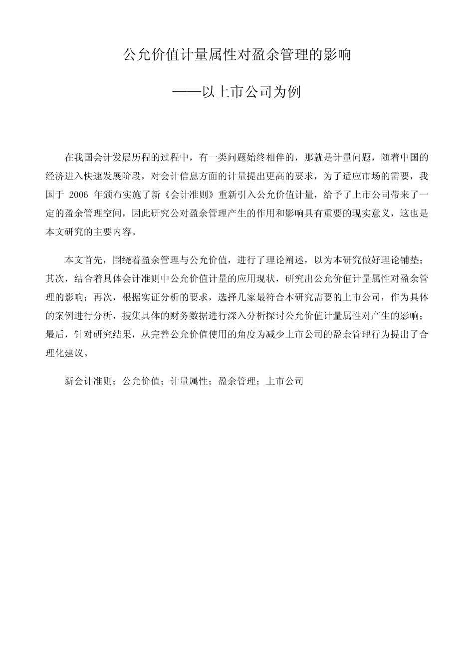 公允价值计量属性对盈余管理的影响_第1页