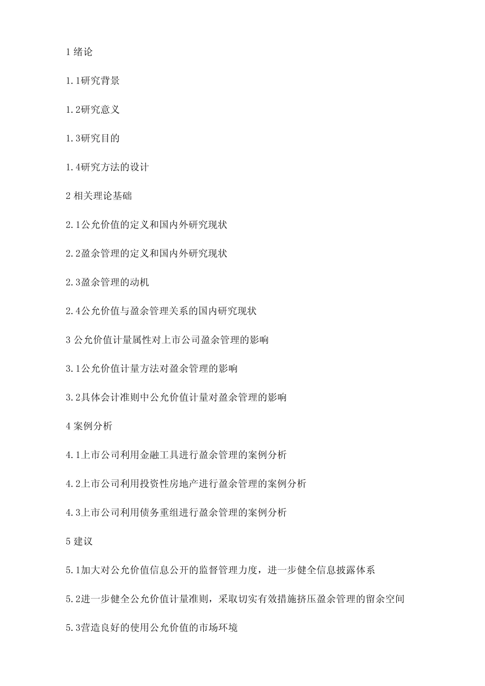 公允价值计量属性对盈余管理的影响_第2页