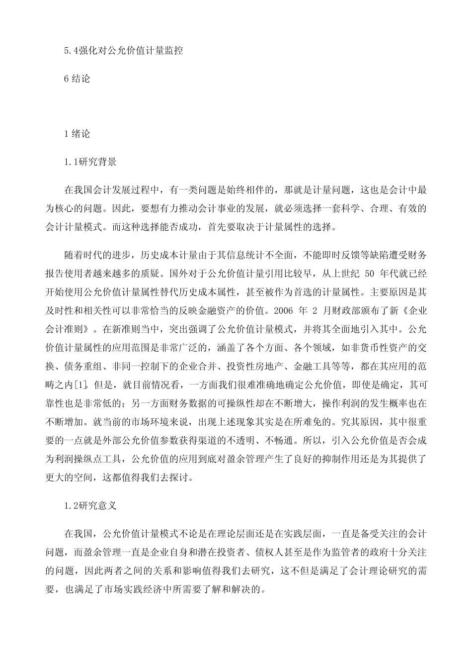 公允价值计量属性对盈余管理的影响_第3页