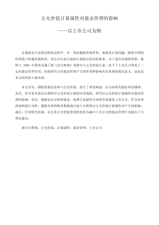 公允价值计量属性对盈余管理的影响