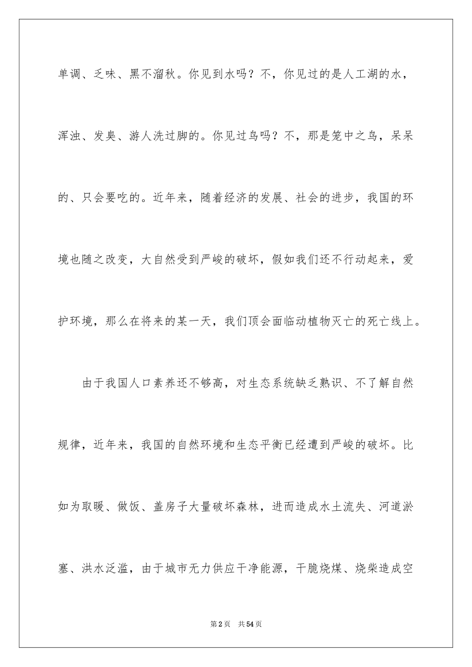 2024保护地球环境的演讲稿_1_第2页