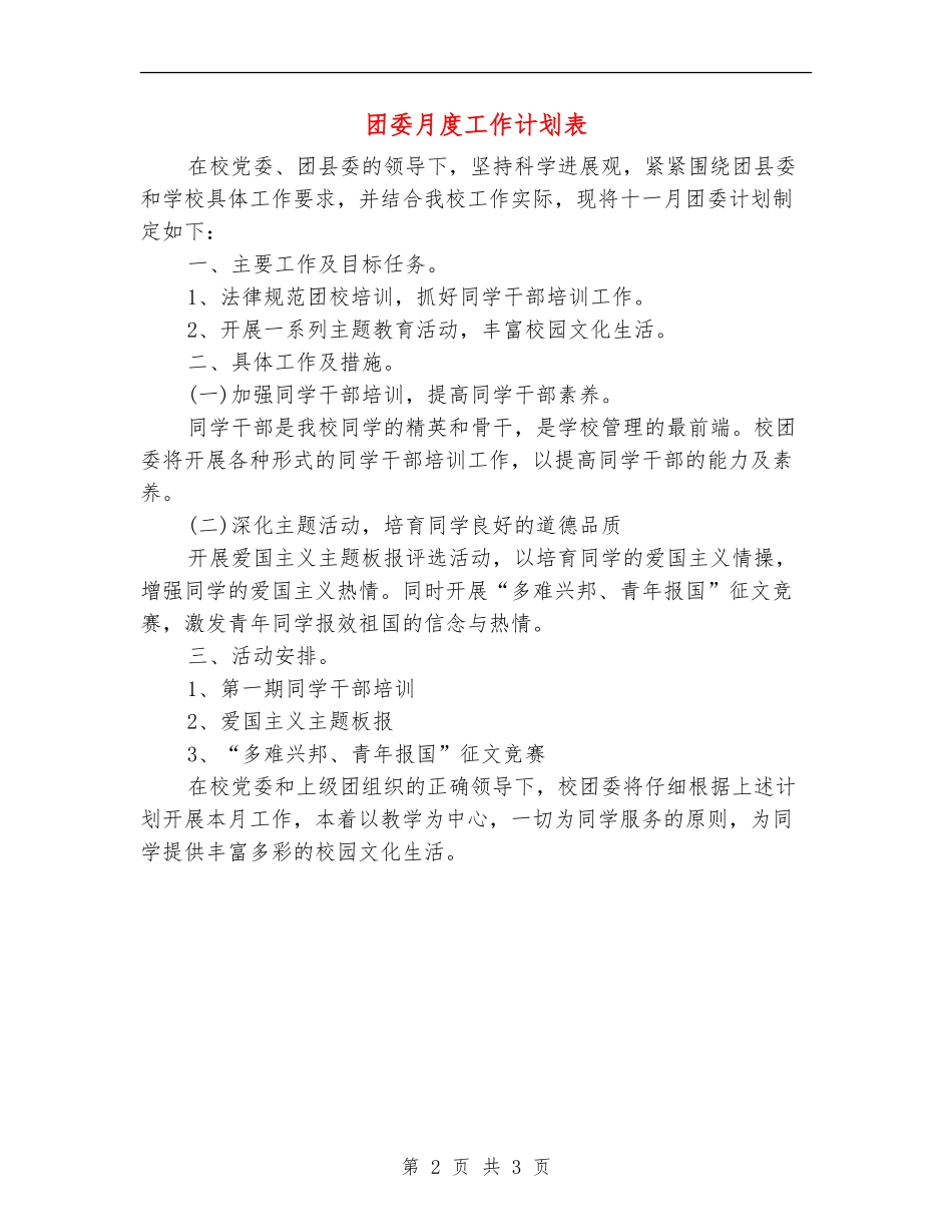 团委月度工作计划表_第2页