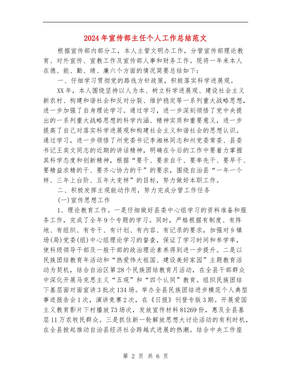 2024年宣传部主任个人工作总结范文_第2页
