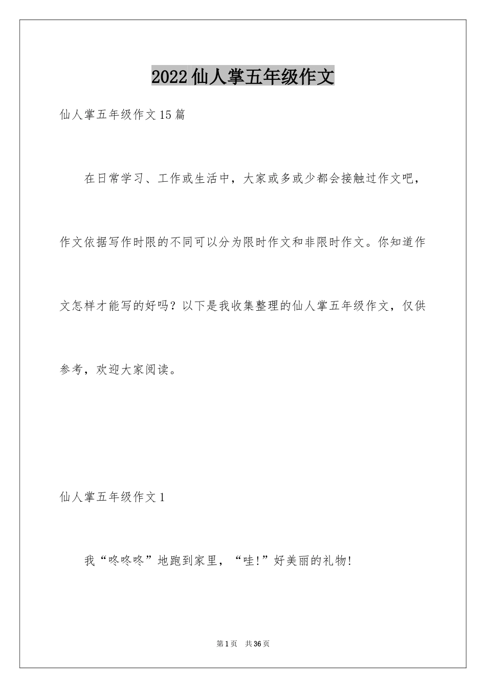 2024仙人掌五年级作文_第1页