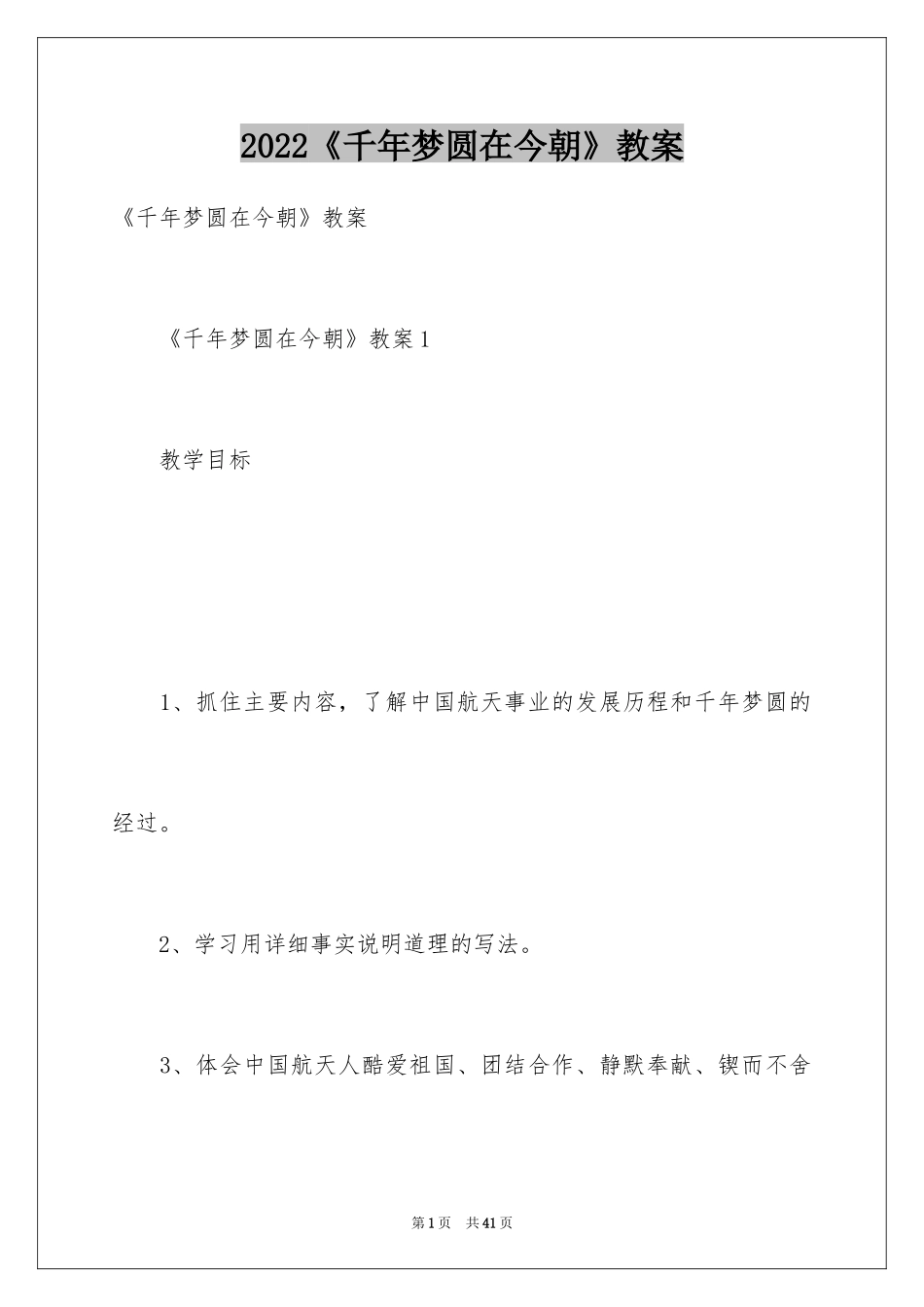 2024《千年梦圆在今朝》教案_第1页