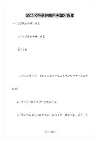2024《千年梦圆在今朝》教案
