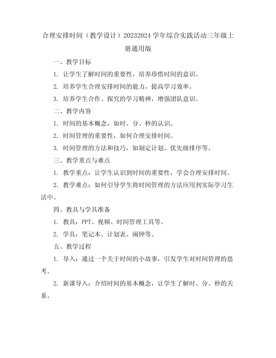合理安排时间(教学设计)2023-2024学年综合实践活动三年级上册..._第1页