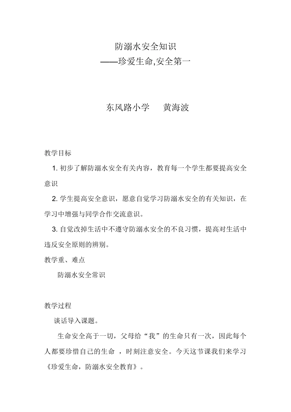 东风路小学黄海波_第1页