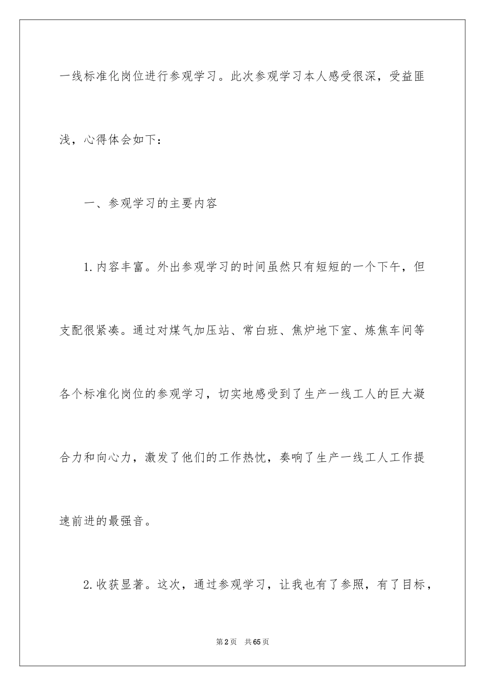 2024企业参观学习心得体会_第2页