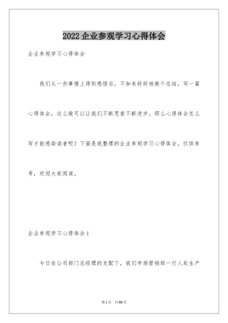 2024企业参观学习心得体会