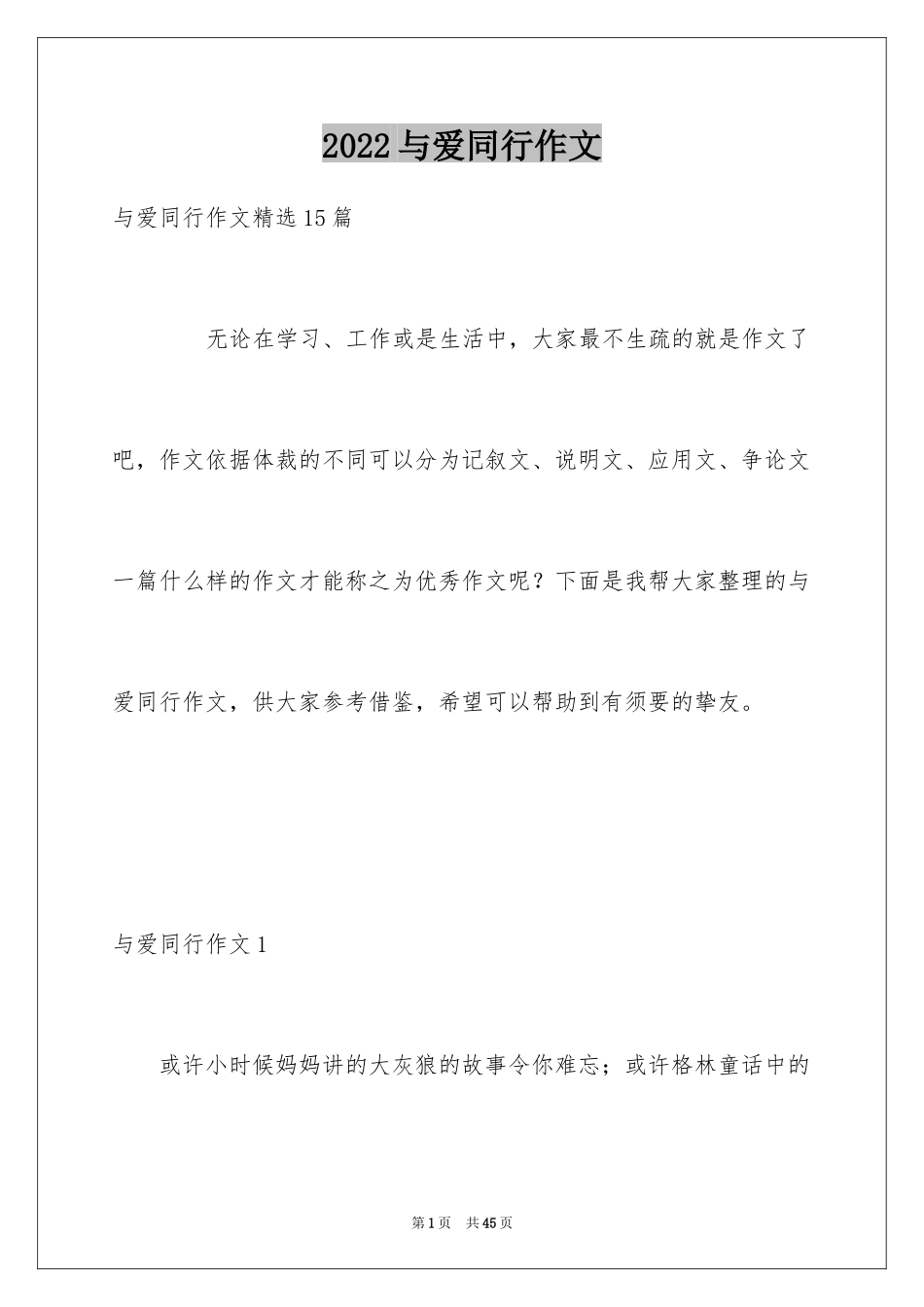 2024与爱同行作文_2_第1页