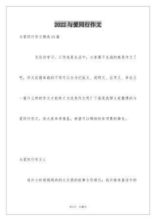 2024与爱同行作文_2